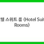 호텔 스위트 룸 (Hotel Suite Rooms)