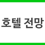 호텔 전망