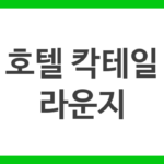 호텔 칵테일 라운지