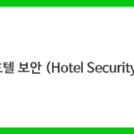 호텔 보안 (Hotel Security)
