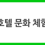 호텔 문화 체험