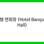 호텔 연회장 (Hotel Banquet Hall)
