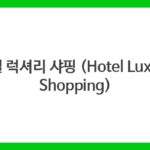 호텔 럭셔리 샤핑 (Hotel Luxury Shopping)