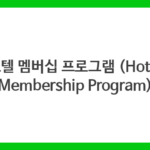 호텔 멤버십 프로그램 (Hotel Membership Program)