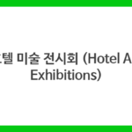 호텔 미술 전시회 (Hotel Art Exhibitions)