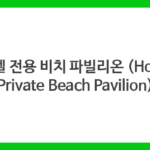 호텔 전용 비치 파빌리온 (Hotel Private Beach Pavilion)