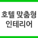 호텔 맞춤형 인테리어