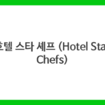 호텔 스타 셰프 (Hotel Star Chefs)