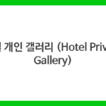호텔 개인 갤러리 (Hotel Private Gallery)