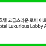 호텔 고급스러운 로비 아트 (Hotel Luxurious Lobby Art)