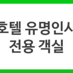 호텔 유명인사 전용 객실