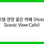 호텔 전망 좋은 카페 (Hotel Scenic View Cafe)