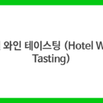 호텔 와인 테이스팅 (Hotel Wine Tasting)