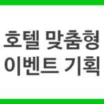 호텔 맞춤형 이벤트 기획