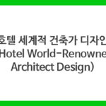 호텔 세계적 건축가 디자인 (Hotel World-Renowned Architect Design)