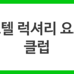 호텔 럭셔리 요트 클럽
