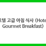 호텔 고급 아침 식사 (Hotel Gourmet Breakfast)