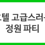 호텔 고급스러운 정원 파티