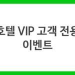 호텔 VIP 고객 전용 이벤트