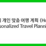 호텔 개인 맞춤 여행 계획 (Hotel Personalized Travel Planning)
