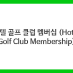 호텔 골프 클럽 멤버십 (Hotel Golf Club Membership)