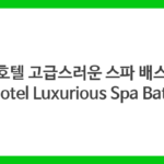 호텔 고급스러운 스파 배스 (Hotel Luxurious Spa Bath)