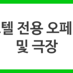 호텔 전용 오페라 및 극장