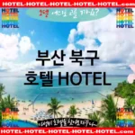 부산 북구 호텔 💕AI 추천 특급HOTEL+관광HOTEL 추천 TOP 5(✅AI 럭셔리 호텔추천 ✅AI가성비 조식추천 ✅AI 호텔추천 목록)
