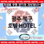 광주 북구 호텔 💕럭셔리HOTEL 강력추천 TOP 5(✅럭셔리 호텔 ✅럭셔리 조식 ✅예약 호텔)