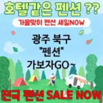 광주 북구 펜션 💕가성비 HOTEL같은 펜션 추천 강력 TOP 2(✅펜션 가성비 ✅펜션 조식 ✅펜션 예약)