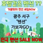 광주 서구 펜션 💕AI 추천 특급 펜션+가성비 HOTEL같은 펜션 추천 TOP 2(✅AI 럭셔리 펜션 추천 ✅AI가성비 조식추천 ✅AI 펜션추천 목록) 광주 서구 펜션 💕AI 추천 특급 펜션+가성비 HOTEL같은 펜션 추천 TOP 2(✅AI 럭셔리 펜션 추천 ✅AI가성비 조식추천 ✅AI 펜션추천 목록)