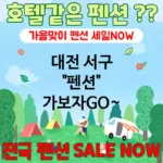 대전 서구 펜션 💕AI 추천 특급 펜션+가성비 HOTEL같은 펜션 추천 TOP 5(✅AI 럭셔리 펜션 추천 ✅AI가성비 조식추천 ✅AI 펜션추천 목록) 대전 서구 펜션 💕AI 추천 특급 펜션+가성비 HOTEL같은 펜션 추천 TOP 5(✅AI 럭셔리 펜션 추천 ✅AI가성비 조식추천 ✅AI 펜션추천 목록)