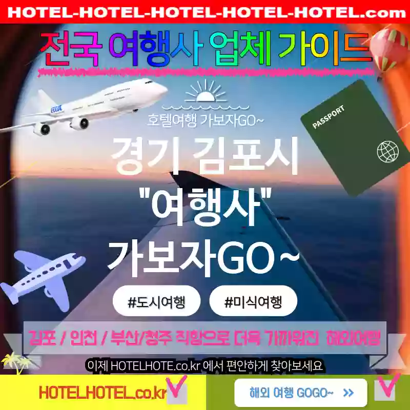 경기 김포시 여행사 💕가족 여행에 딱 맞는 가성비 여행사 TOP 5👨‍👩‍👧‍👦(✅가족 친화적 💖✅맛있는 조식 🥖✅편리한 예약 📆)