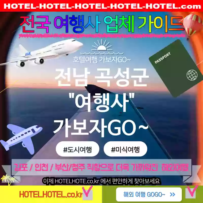 전남 곡성군 여행사 💕인생 여행을 위한 가성비 여행사 TOP 1⛵(✅인생 가격 💵✅잊지 못할 조식 🍽️✅편리한 예약 🚪)