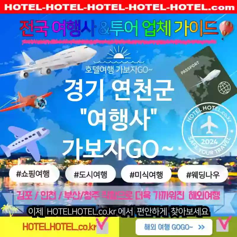 경기 연천군 여행사 💕인생 여행⛵을 위한 가성비 여행사 추천 TOP 2⛵ (✅인생 가격 💵✅잊지 못할 조식 🍽️✅편리한 예약 🚪)