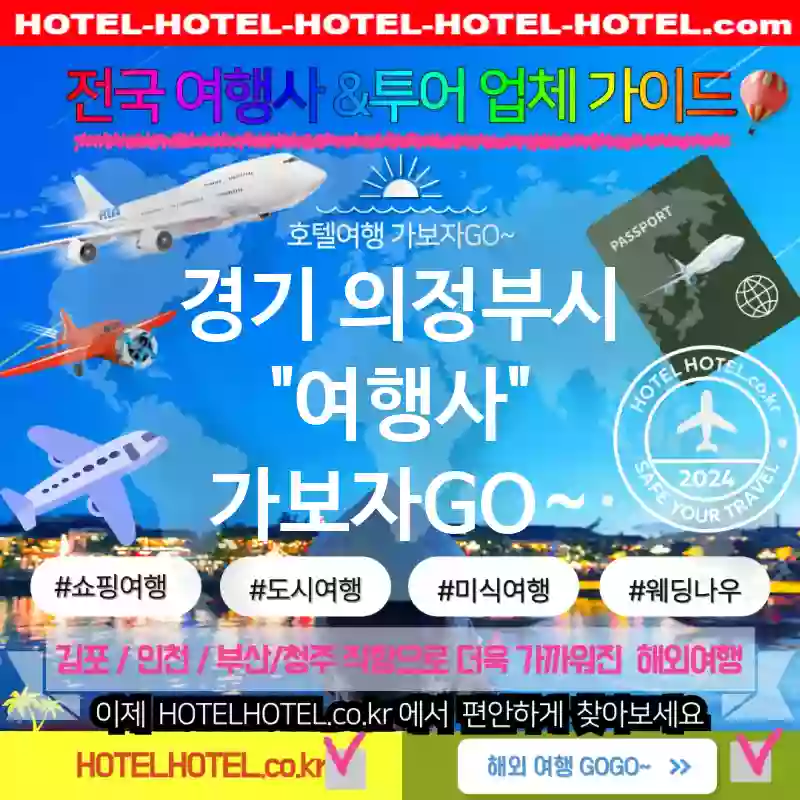 경기 의정부시 여행사 💕여행의 신🌌이 선택한 여행사 추천 TOP 4🌍 (✅가성비 신화 ✨✅천상의 조식 🥐✅신속 예약 🏃‍♂️)