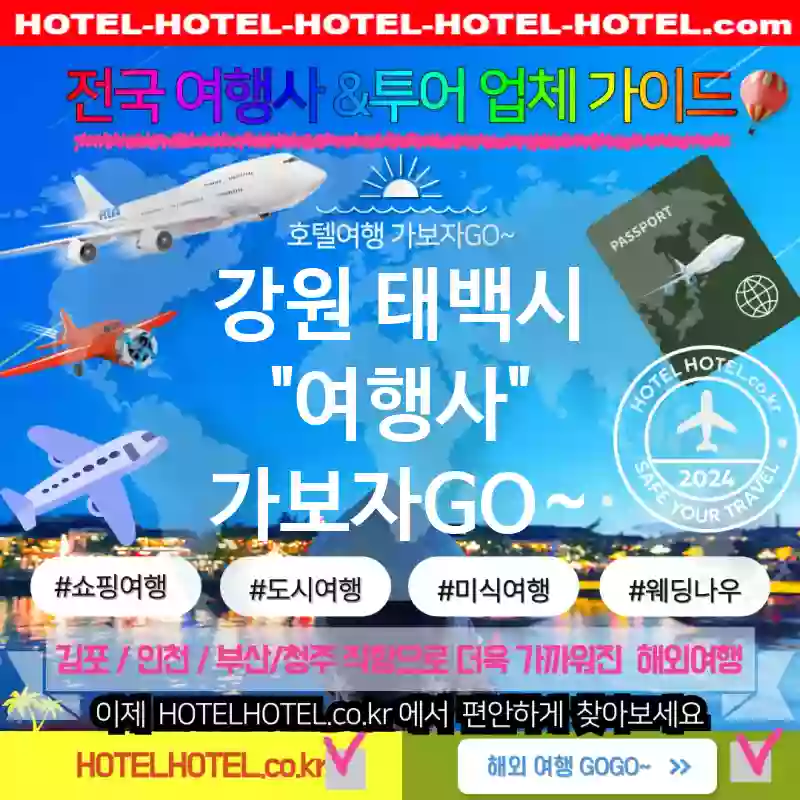 강원 태백시 여행사 💕AI 분석🤖, 완벽한 여행사 추천 TOP 1📊 (✅AI가 고른 추천 🧠✅조식 강력추천 🍯✅빠른 예약 가능 ⏳)