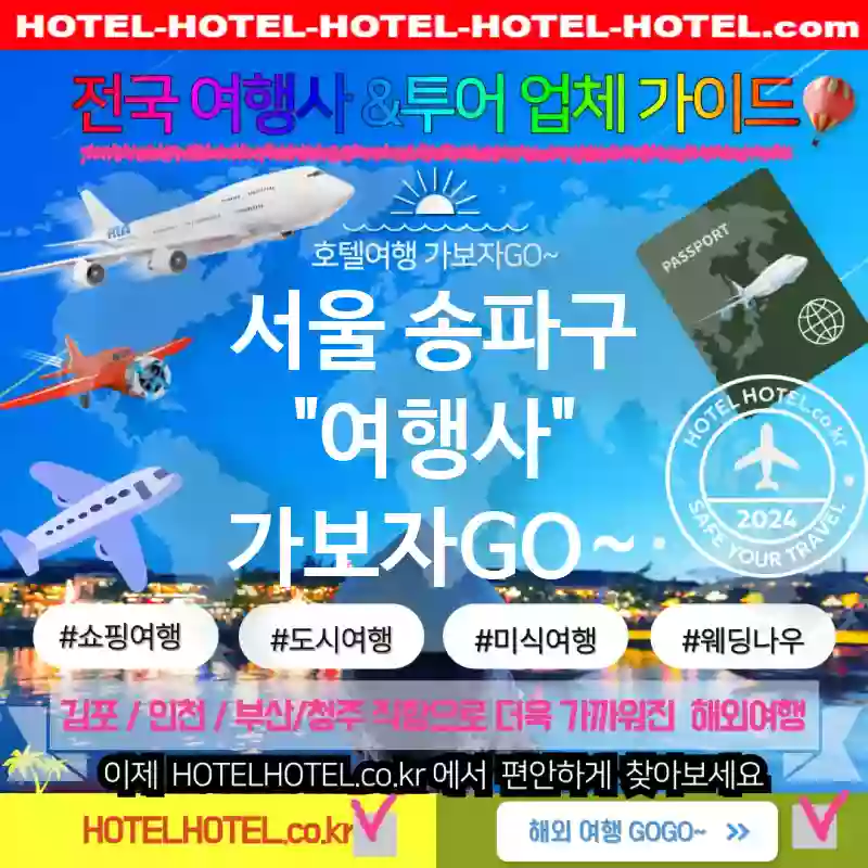 서울 송파구 여행사 💕모두가 만족하는🌟 가성비 여행사 추천 TOP 4🌟 (✅모두의 만족 💯✅훌륭한 조식 🥓✅손쉬운 예약 📆)