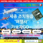 세종 조치원읍 여행사 💕일상을 탈출하게 해주는🏖️ 여행사 추천 TOP 2🏖️ (✅탈출하는 가격 🏝️✅조식 서비스 🥖✅신속한 예약 🚐)