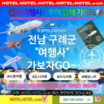 전남 구례군 여행사 💕완벽한 힐링💆‍♂️을 제공하는 여행사 추천 TOP 1💆‍♂️ (✅힐링 가격 🍀✅힐링 조식 🥖✅간편 예약 💼)