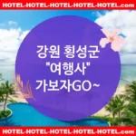 강원 횡성군 여행사 💕합리적인 가격💸의 여행사 추천 TOP 5💵 (✅경제적 여행사 🏷️✅아침식사 포함 🥯✅예약이 쉬운 곳 📝) 강원 횡성군 여행사 💕합리적인 가격💸의 여행사 추천 TOP 5💵 (✅경제적 여행사 🏷️✅아침식사 포함 🥯✅예약이 쉬운 곳 📝)