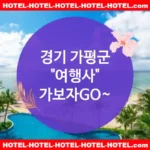 경기 가평군 여행사 💕실속 있는📈 여행사 추천 TOP 1📈 (✅실속 있는 가격 💸✅알찬 조식 🍳✅쉽고 빠른 예약 📲) 경기 가평군 여행사 💕실속 있는📈 여행사 추천 TOP 1📈 (✅실속 있는 가격 💸✅알찬 조식 🍳✅쉽고 빠른 예약 📲)
