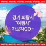 경기 의왕시 여행사 💕상상 초월🎩 가성비 여행사 추천 TOP 5🎩 (✅예상 밖 가격 🎯✅환상적인 조식 🧇✅예약 마법 🪄)