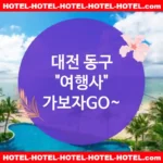 대전 동구 여행사 💕자연과 함께하는🌿 여행사 추천 TOP 3🌿 (✅자연 속의 가성비 🌲✅신선한 조식 🥑✅간편 예약 가능 🌄) 대전 동구 여행사 💕자연과 함께하는🌿 여행사 추천 TOP 3🌿 (✅자연 속의 가성비 🌲✅신선한 조식 🥑✅간편 예약 가능 🌄)