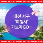 대전 서구 여행사 💕가성비 끝판왕👑 여행사 추천💸 TOP 4🏆 (✅최고의 가격 💵✅조식 완벽 🍽️✅편리한 예약 💻)