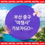 부산 중구 여행사 💕모두가 만족하는🌟 가성비 여행사 추천 TOP 5🌟 (✅모두의 만족 💯✅훌륭한 조식 🥓✅손쉬운 예약 📆)