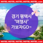 경기 평택시 여행사 💕감성 넘치는🌸 여행사 추천 TOP 5🌸 (✅감성 충만 가격 🌺✅로맨틱 조식 🥐✅쉬운 예약 절차 🎀)