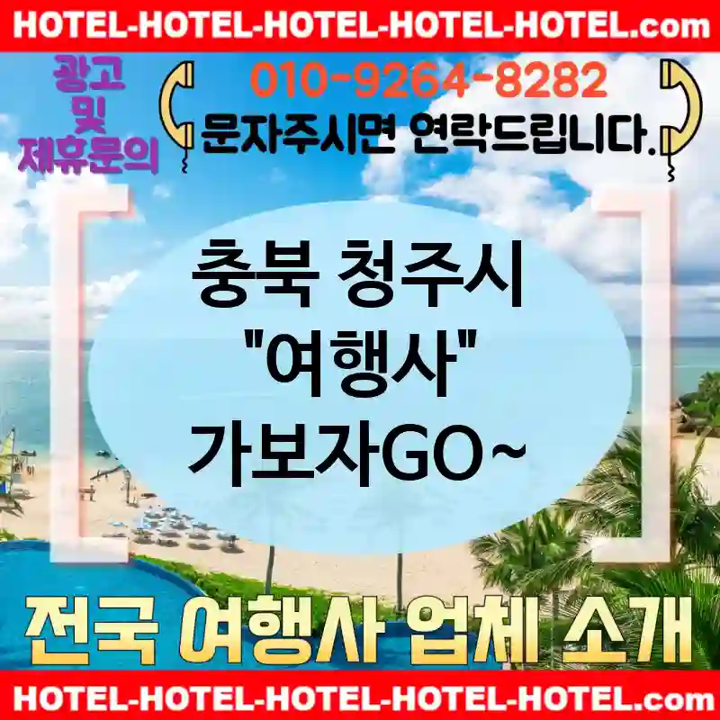 충북 청주시 여행사 💕일상을 탈출하게 해주는🏖️ 여행사 추천 TOP 5🏖️ (✅탈출하는 가격 🏝️✅조식 서비스 🥖✅신속한 예약 🚐)