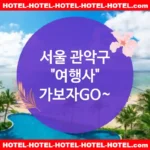 서울 관악구 여행사 💕모험🏕️을 즐기는 여행사 추천 TOP 4🏕️ (✅모험적인 가격 🏕️✅활기찬 조식 🌄✅예약은 간단하게 🔍)
