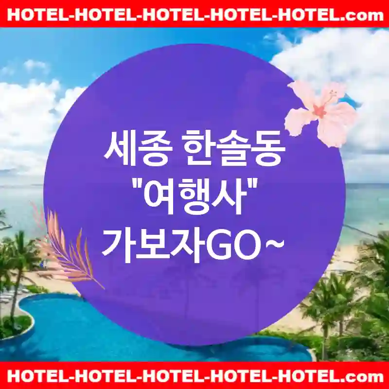세종 한솔동 여행사 💕매일 할인🎉되는 가성비 여행사 추천 TOP 1🎉 (✅매일 가격 혜택 🎊✅맛있는 조식 🍲✅간편한 예약 🖱️)